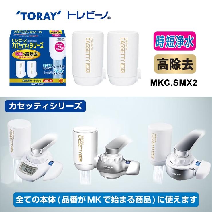 【2箱セット】東レ トレビーノ カセッティカートリッジ 時短・高除去 MKCSM 東レ トレビーノ 浄水器 カセッティ交換用カートリッジ 高除去