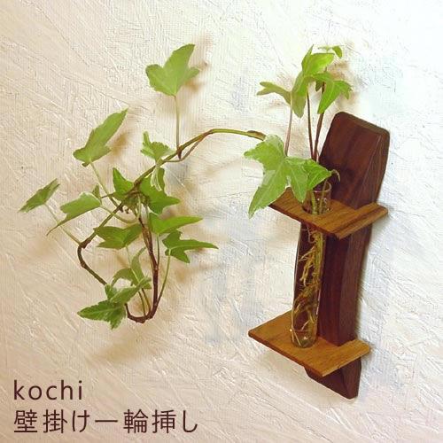 花瓶 一輪挿し 壁掛け インテリア雑貨 kochi 壁掛け一輪挿し
