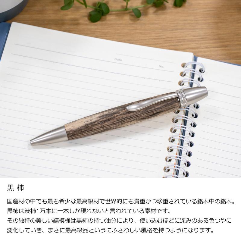 【黒柿のボールペン】　木軸　木工　手作り　三神ボール金具仕様 黒柿のボールペン】 木軸 木工 手作り 三神ボール金具仕様