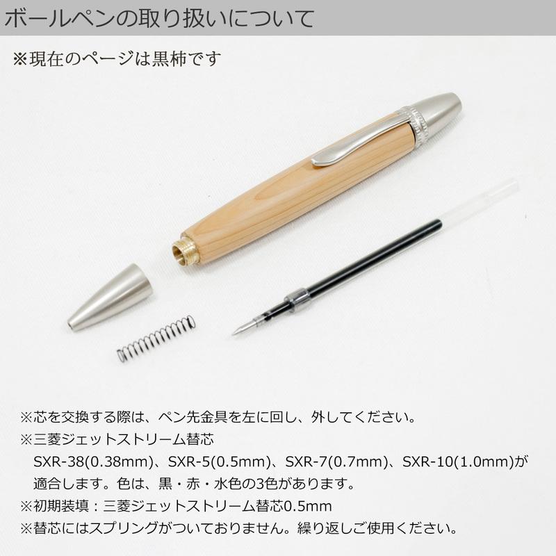 ルミニーオ 爆買 木製ボールペン (黒柿) 日本製 職人 手作り 初期装填
