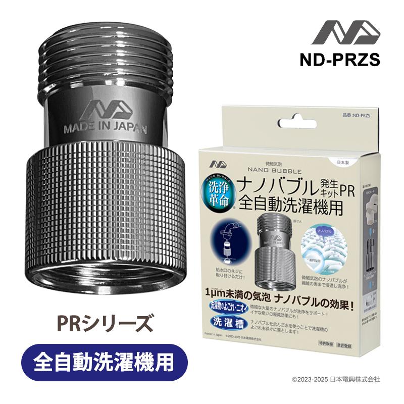 日本電興 ナノバブル発生キット 全自動洗濯機用 PR ND-PRZS : サンテク