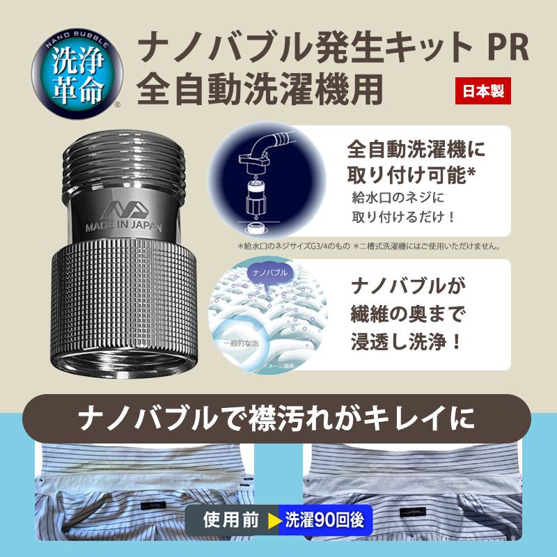 日本電興 ナノバブル発生キット 全自動洗濯機用 PR ND-PRZS : サンテク