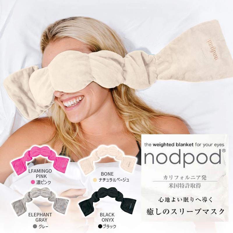 nodpod（ノッドポッド） weighted sleep mask フォッシルグレー アイ