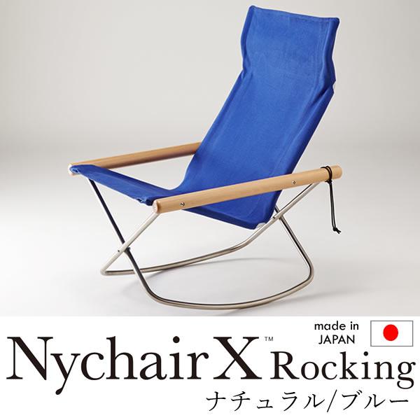 正規品 NY-107 NychairX Rocking ニーチェアX ロッキング 安全Shopping ナチュラル ブルー ニーチェアエックス ロッキングチェア 沖縄 椅子 最大53％オフ！ イス いす 離島等は販売不可