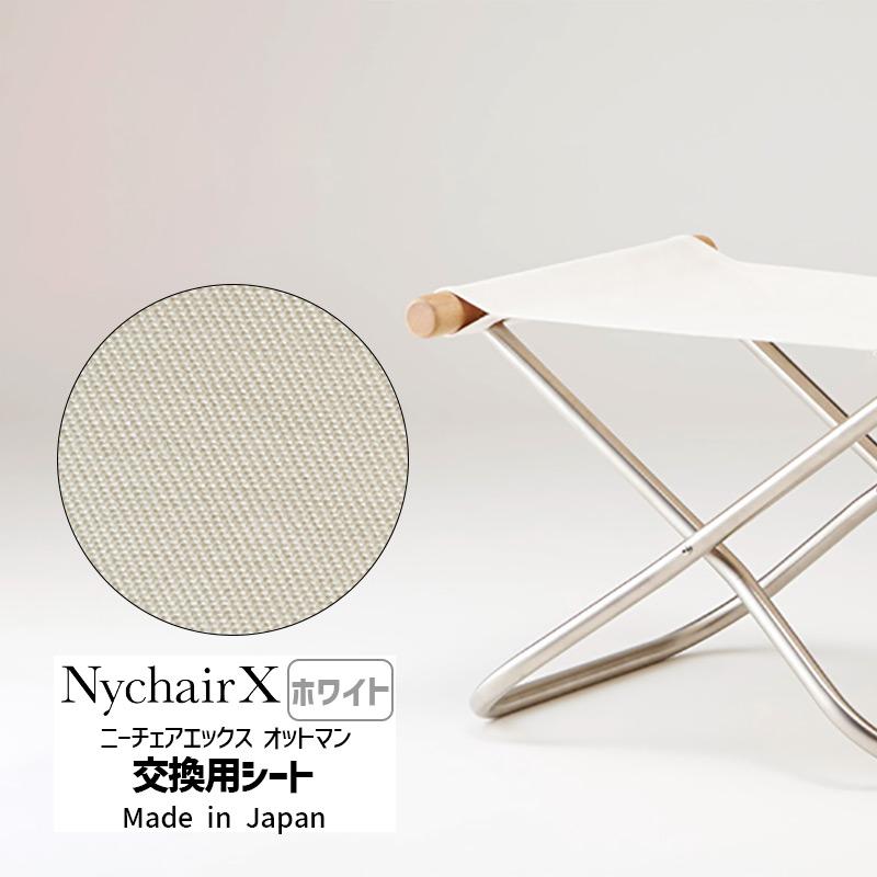 藤栄 正規品 NychairX ニーチェア エックス オットマン交換用シート