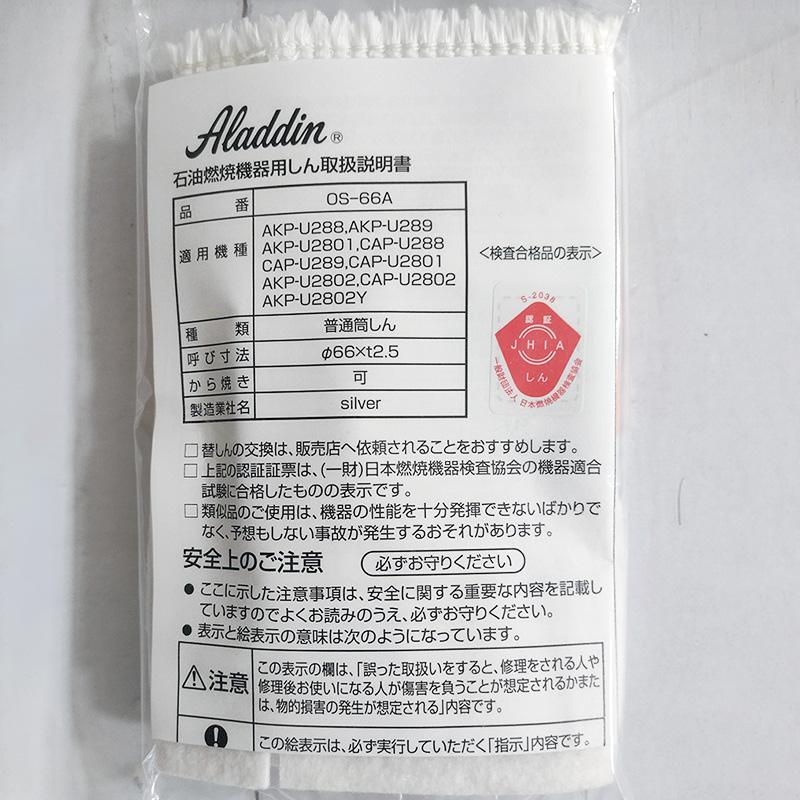 アラジン石油ストーブ替え芯 純正品 対応機種 CAP-U2801 CAP-U2802 CAP