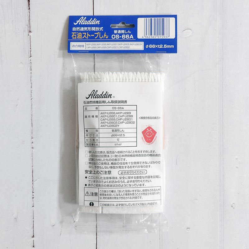 美品！アラジン　石油ストーブ　akp-u288 芯新品交換済！2016年 アラジン石油ストーブ替え芯 純正品 対応機種 CAP-U2801 CAP-U2802 CAP