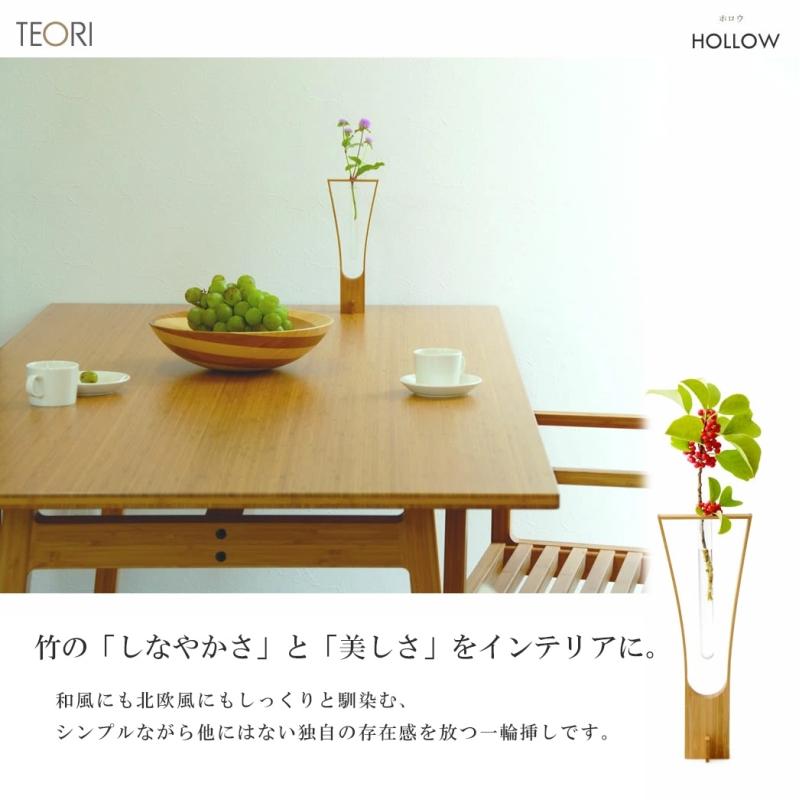 TEORI（テオリ） 正規取扱店 一輪挿し HOLLOW ホロウ インテリア雑貨
