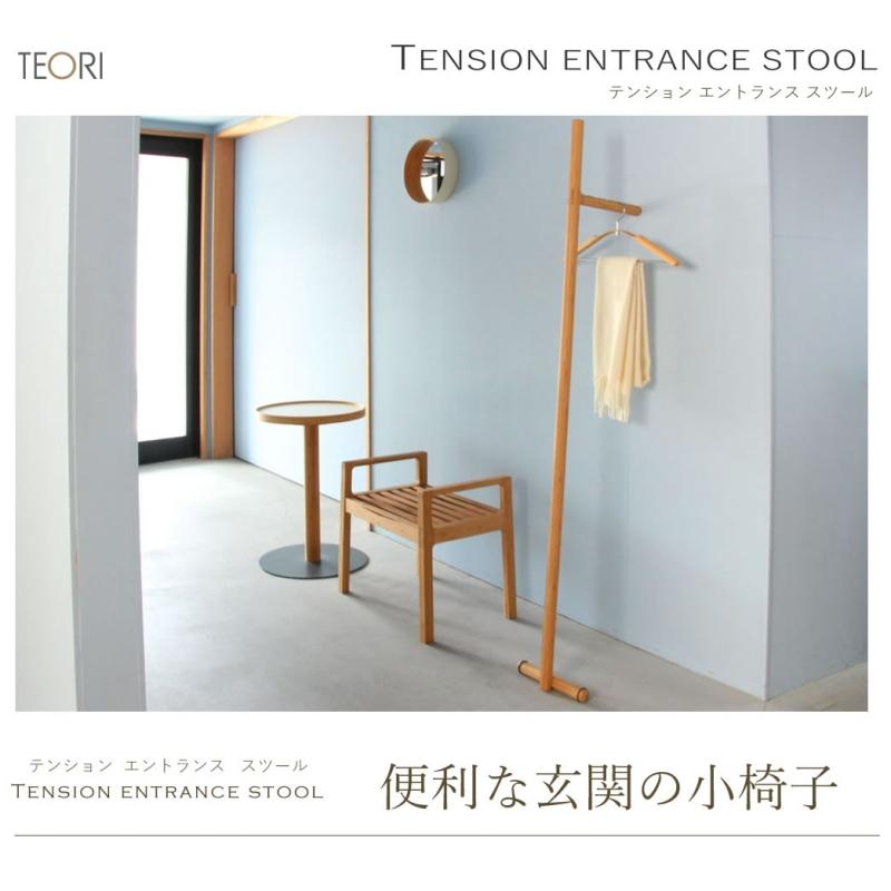 TEORI（テオリ） 正規取扱店 スツール TENSION テンション