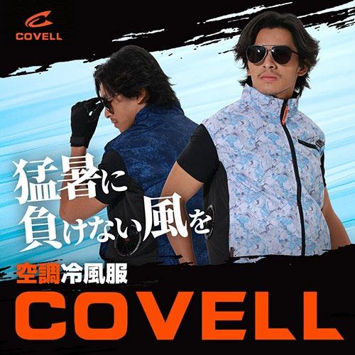COVELL 空調冷風服 ベスト 36Vファンバッテリーセット 4Lサイズ