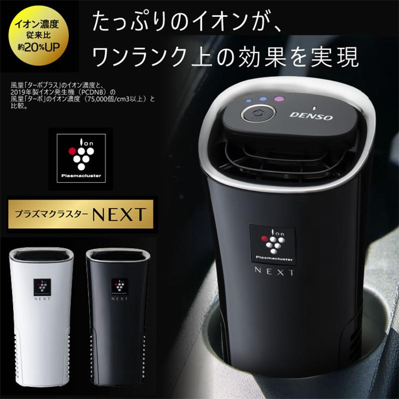 DENSO NEXT イオン発生器 黒 デンソー プラズマクラスター 車載 next 車 空気清浄機 PCDND-B