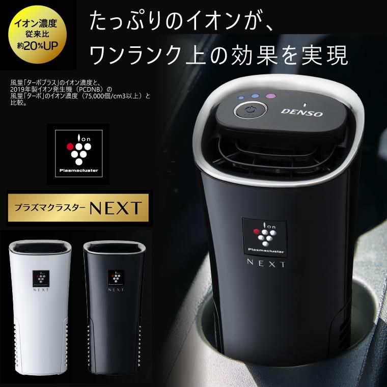 DENSO NEXT 空気清浄機 PCDND-W ホワイト✨新品✨ デンソー プラズマクラスター 車載 next 車 空気清浄機 PCDND-W