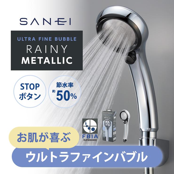 SANEI ウルトラファインバブル シャワーヘッド レイニーメタリック
