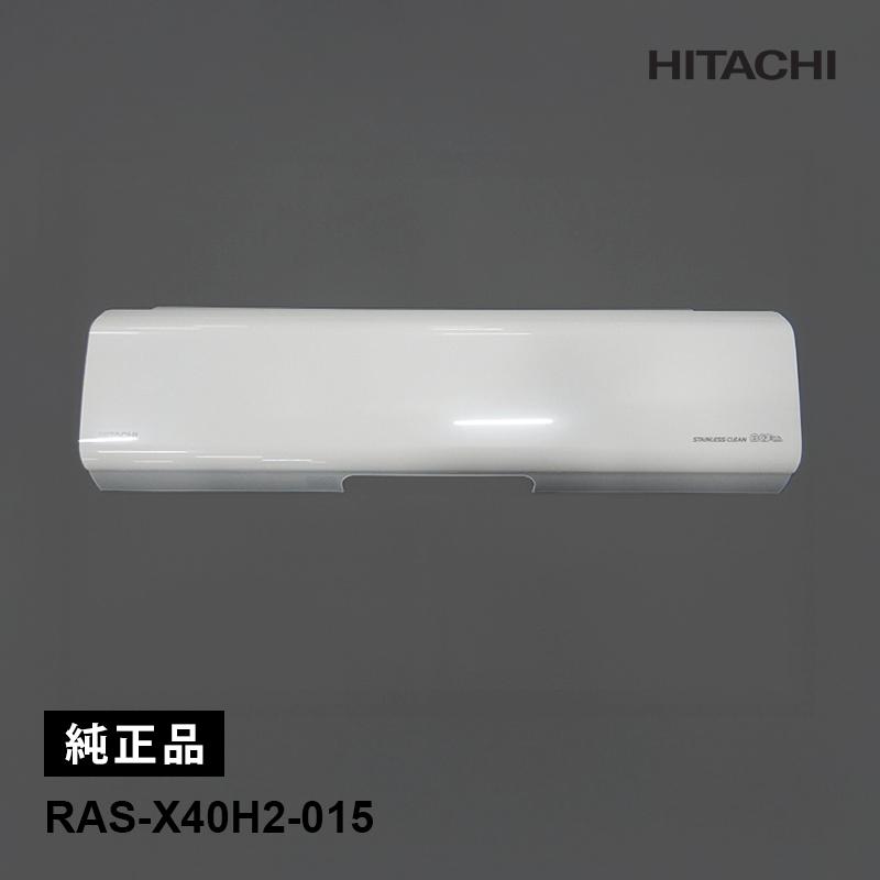 日立 エアコン フロントパネルW（ホワイト） 純正品 部品 交換用 日立（HITACHI） [部品]パネル(フロント)W RAS-X40H2-015 HITACHI