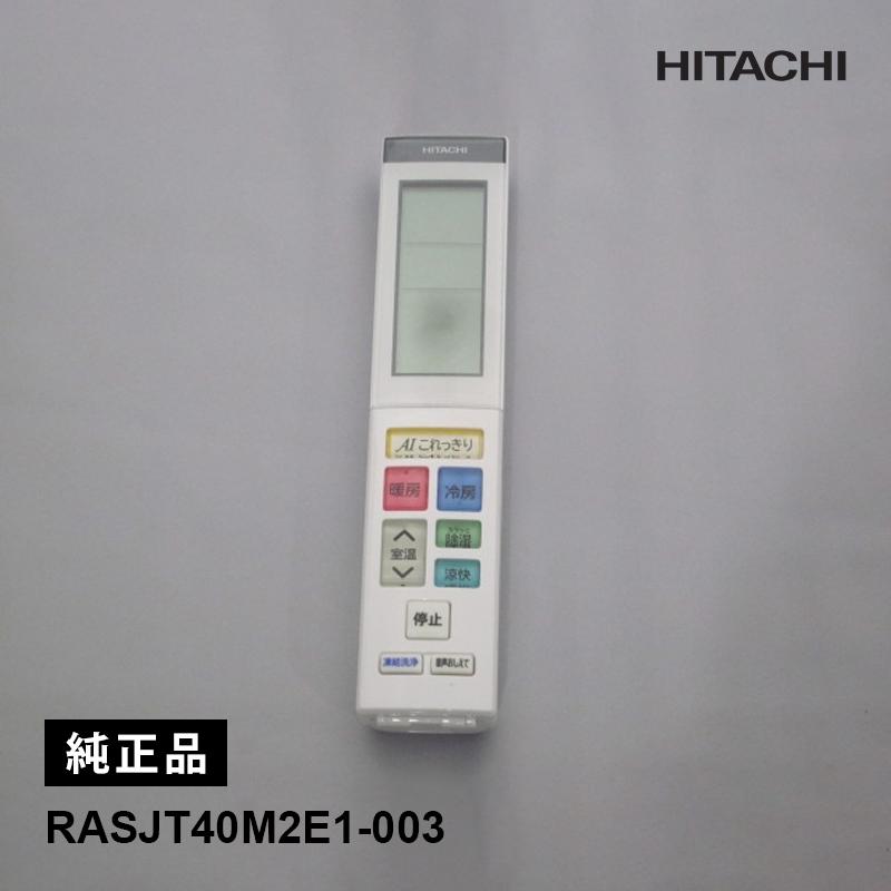 日立（HITACHI） [部品]エアコン用 純正リモコン(RAR-AJ5) RASJT40M2E1