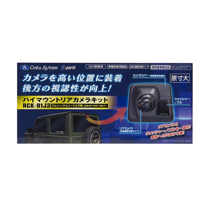Data System ハイマウントリアカメラキット つや消し黒塗装 スズキ  