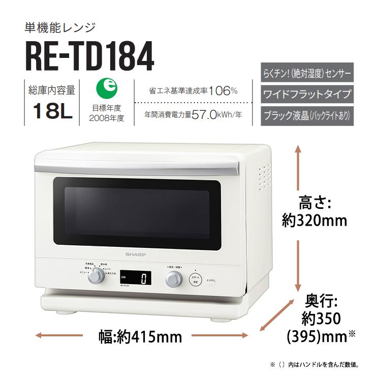 SHARP 単機能レンジ 18L ホワイト系 RE-TD184-W (シャープ SHARP 単機能レンジ 18L ホワイト系 RE-TD184-W (シャープ