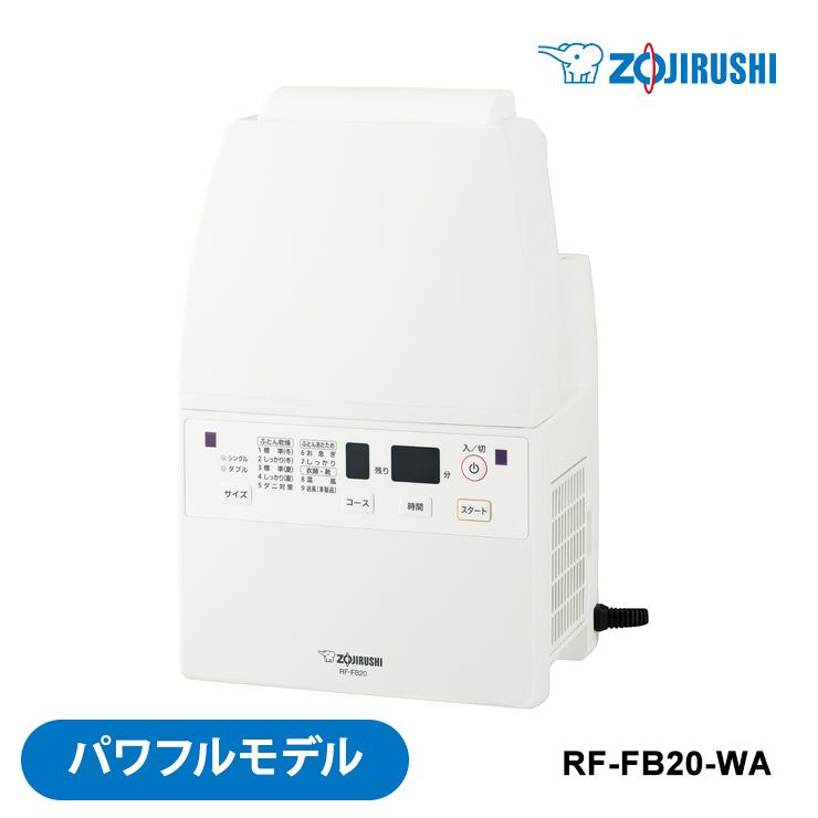 象印マホービン RF-FB20 ふとん乾燥機 スマートドライ ホワイト - 生活家電
