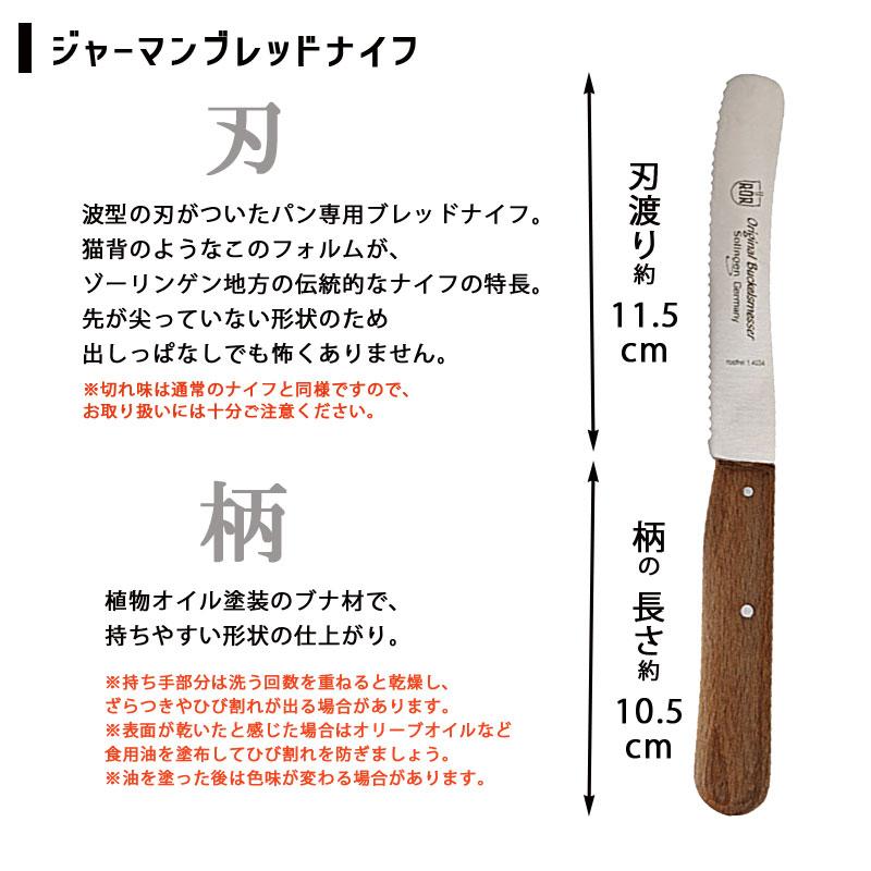ジャーマン ブレッドナイフ GERMAN BREAD KNIFE ゾーリンゲン ドイツ製