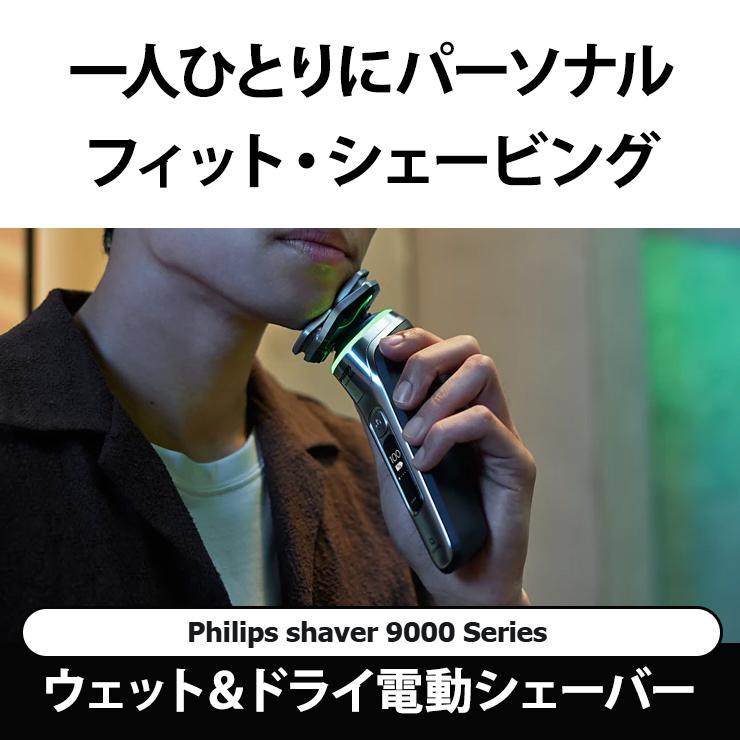 Shaver series 9000 ウェット・ドライ電動シェーバー Philips shaver