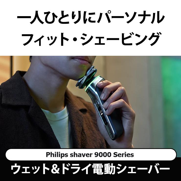 ウェット・ドライ電動シェーバー Shaver series 9000 S9985-50 PHILIPS (フィリップス)の画像