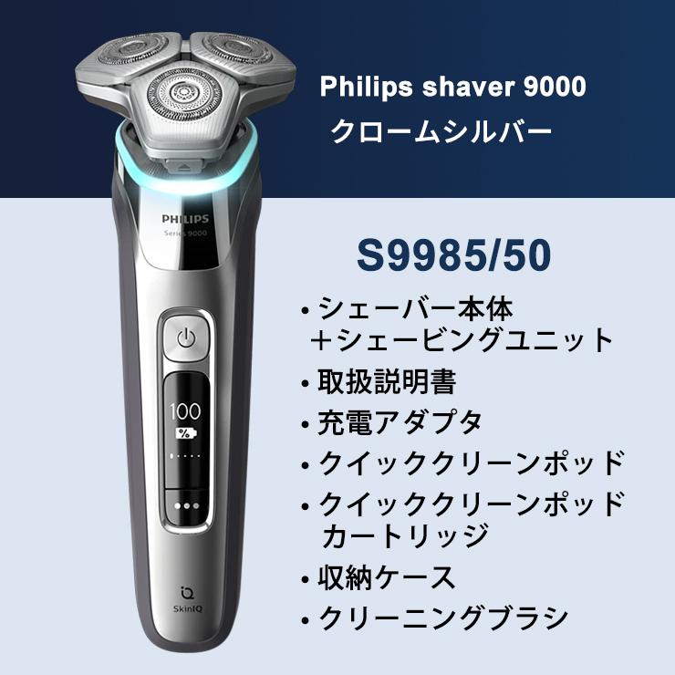ウェット・ドライ電動シェーバー Shaver series 9000 S9985-50 PHILIPS (フィリップス)の画像