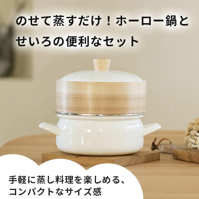 富士ホーロー せいろ付きホーロー鍋 ホワイト 白 18cm SER-18WW 蒸篭