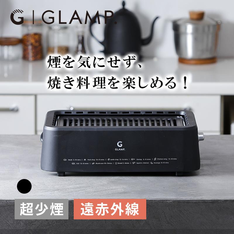 グランプ GLAMP. GLAMP. 超少煙グリル BLACK SG01-BK GLAMP 超少煙グリル BLACK 減煙 焼肉 ホットプレート バーベキュー