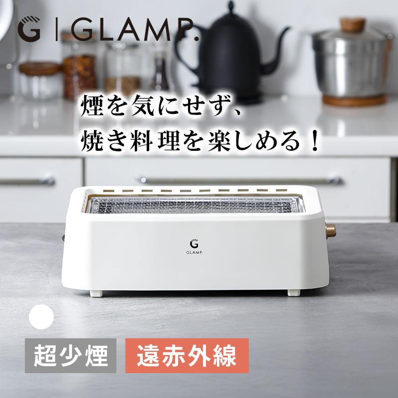 GLAMP. 超少燻グリル SG-01 ホワイト GLAMP 超少煙グリル WHITE 減煙 焼肉 ホットプレート バーベキュー