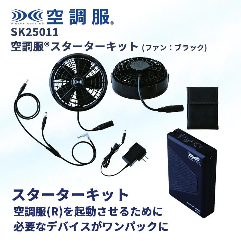 空調服 スターターキット ブラック 25V ファン バッテリー バッテリー