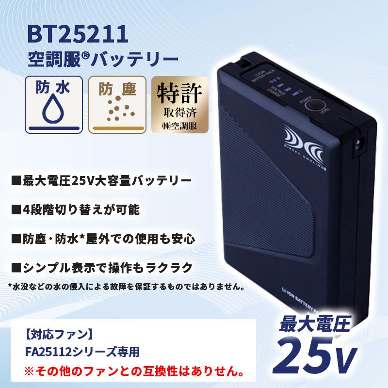 空調服 スターターキット ブラック 25V ファン バッテリー バッテリー
