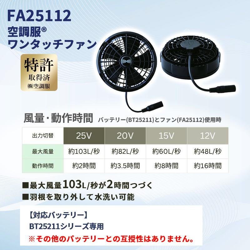 空調服 スターターキット ブラック 25V ファン バッテリー バッテリー