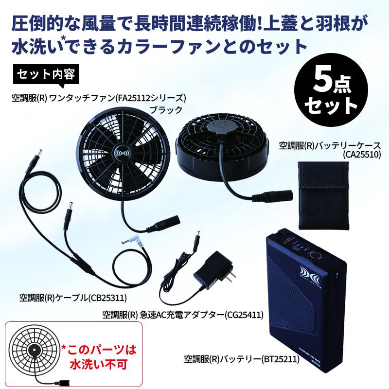空調服 スターターキット ブラック 25V ファン バッテリー バッテリー