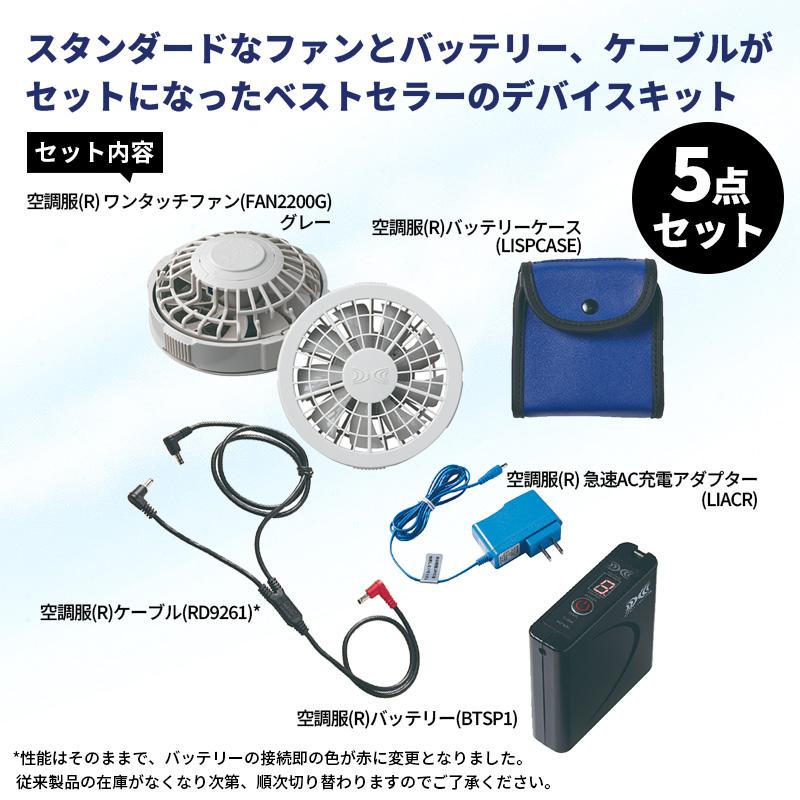 健康用品 空調服 BTSP1 バッテリー ファン ケーブル セット