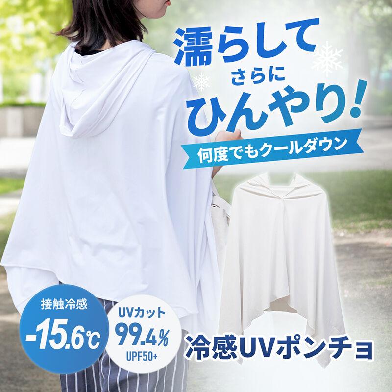 冷感ポンチョ ホワイト ULTRA COOL UV PONCHO WH 暑さ対策 紫外線対策