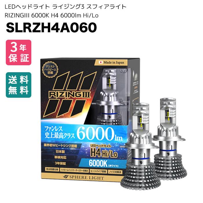 LEDヘッドライト ライジング3 スフィアライト RIZINGIII 6000K H4 