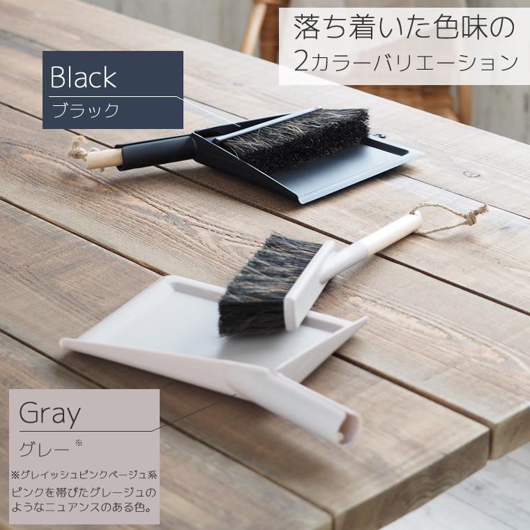 smart (在庫限り)ちりとり ほうきセット ニュアンスカラー ブラック