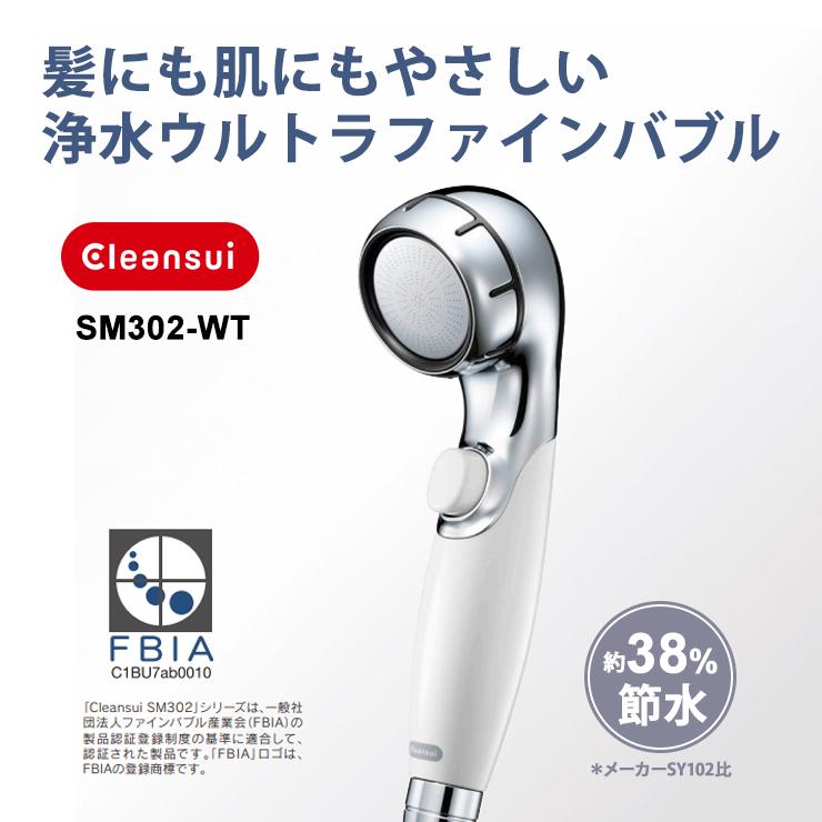 クリンスイ シャワーヘッド SM302-WT 浄水ウルトラファインバブル 塩素