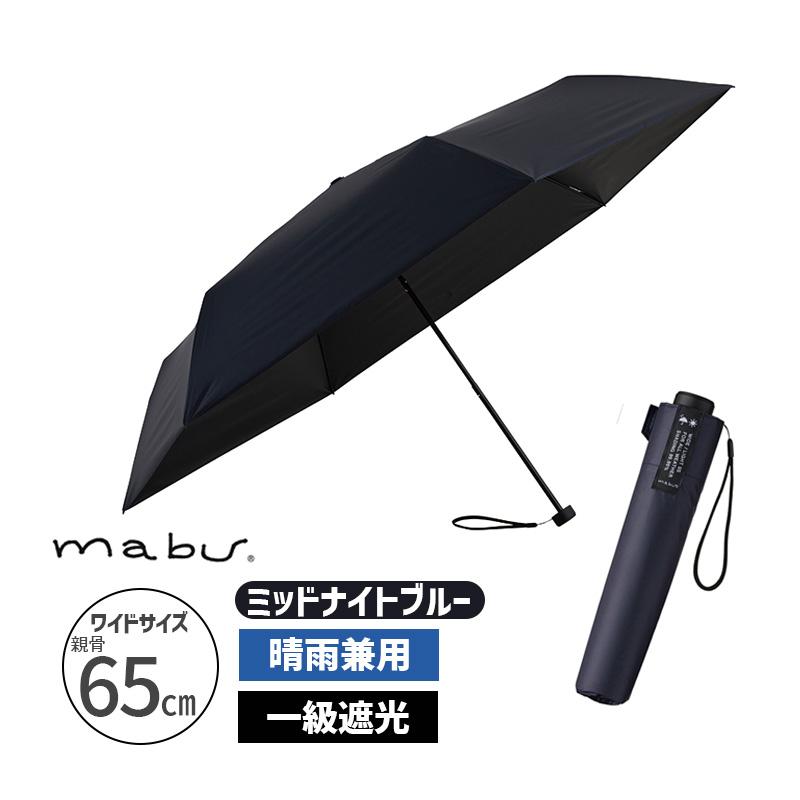 mabu（マブ） ワイドライト遮光ミニ65 ミッドナイトブルー 折り畳み傘