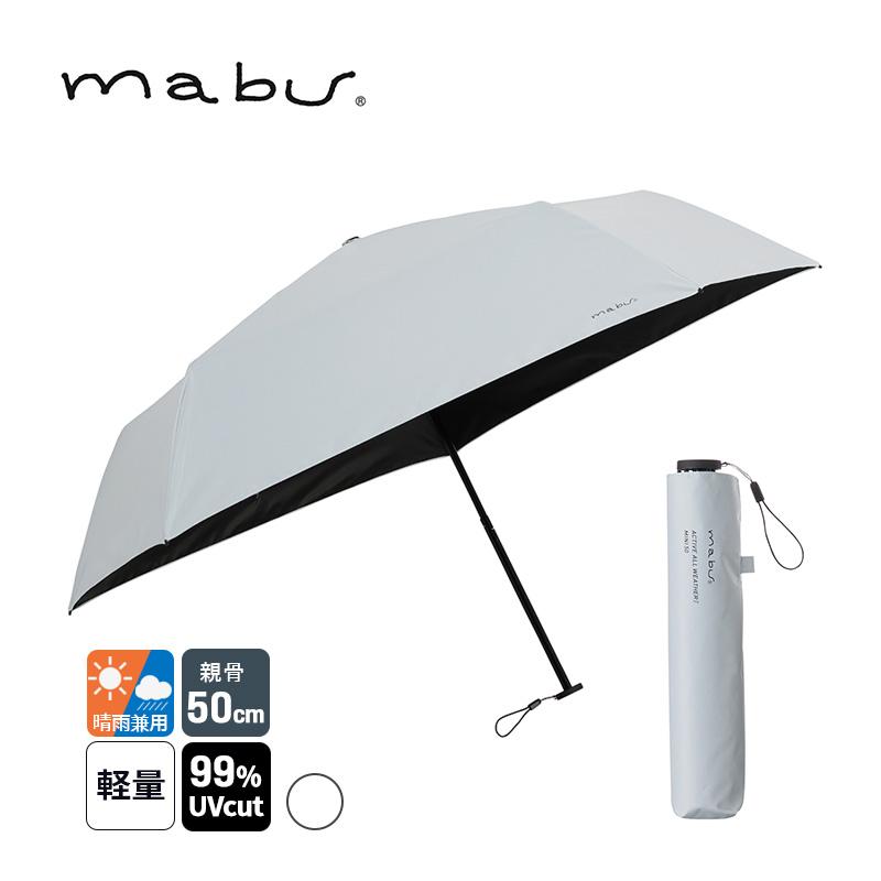 mabu（マブ） ACTIVE AW ミニ50 オフホワイト 傘 軽量 折り畳み