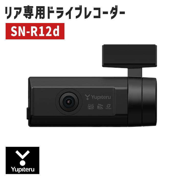 リヤ専用ドライブレコーダー ドラレコ 3年保証 SN-R12D YUPITERU (ユピテル) :SN-R12D:雑貨・Outdoor サン