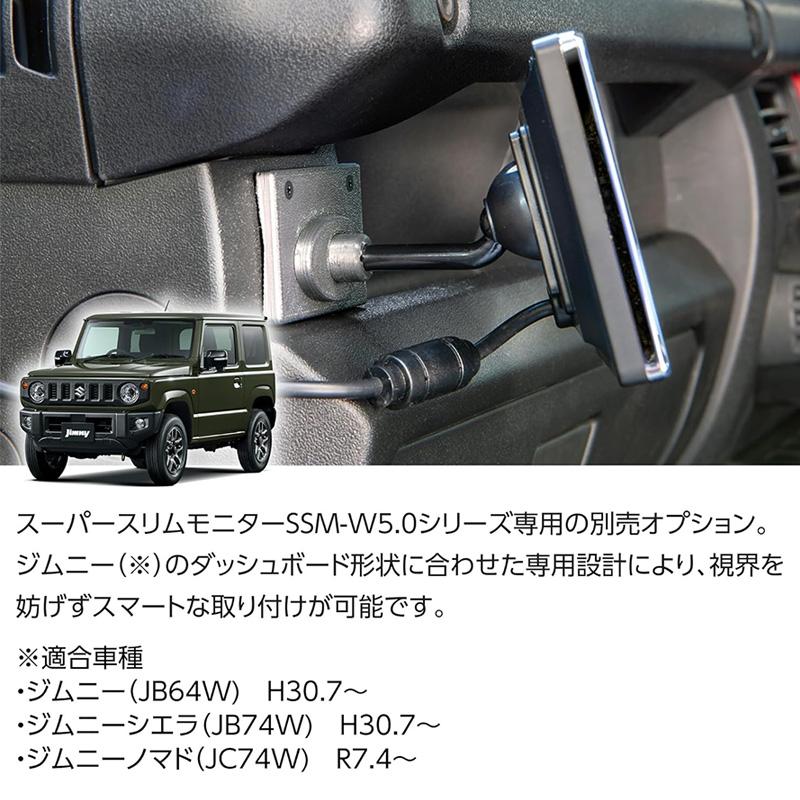Data System（データシステム） ジムニー用モニタースタンド SSM-W5.0