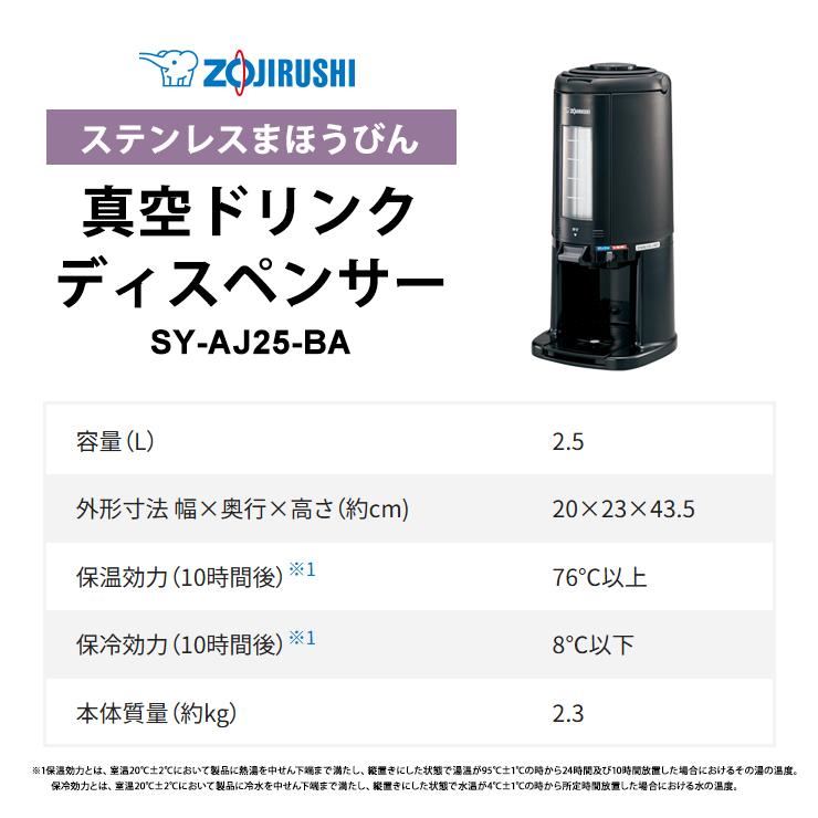 真空ドリンクディスペンサー 2.5L ブラック ステンレスまほうびん SY-AJ25-BA ZOJIRUSHI (象印マホービン)_7