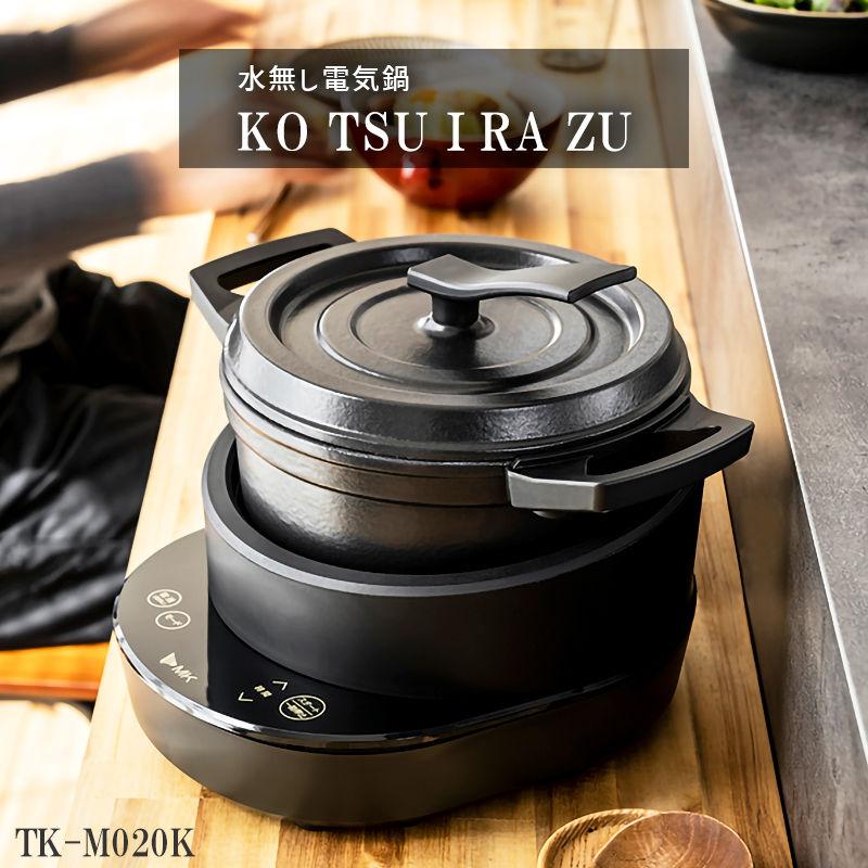 エムケー精工 爆買 TK-M020K MK 水無し電気鍋 コツイラズ
