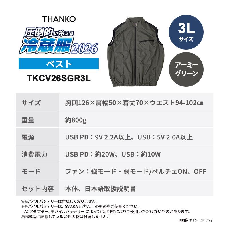 THANKO 冷蔵服2026 ベスト アーミーグリーン 3L 空調作業服 ペルチェ