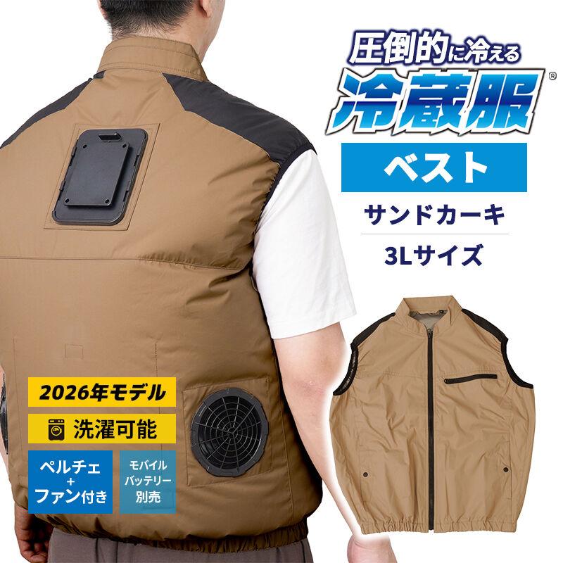 THANKO 冷蔵服2026 ベスト サンドカーキ 3L 空調作業服 ペルチェ
