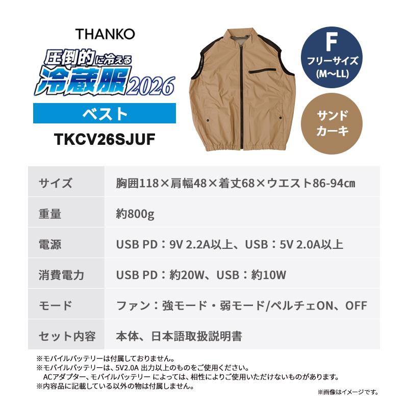 THANKO 冷蔵服2026 ベスト サンドカーキ フリー 空調作業服 ペルチェ