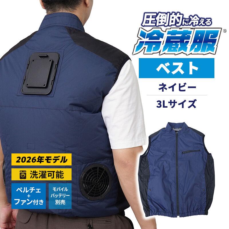 THANKO 冷蔵服 ベストタイプ TKCV26S ネイビー THANKO 冷蔵服2026 ベスト ネイビー 3L 空調作業服 ペルチェプレート