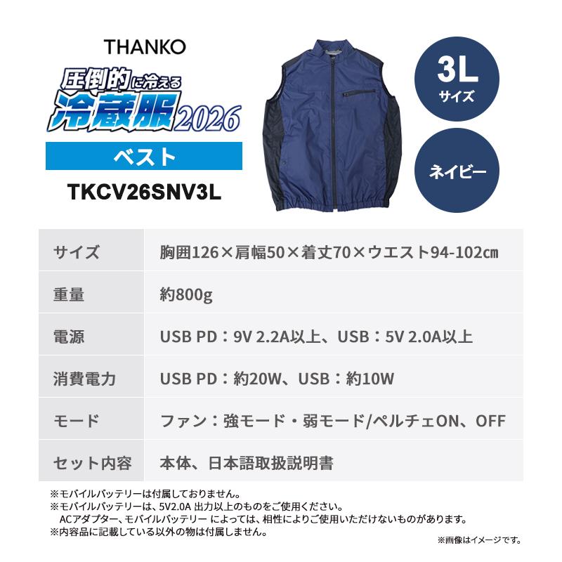 THANKO 冷蔵服2026 ベスト ネイビー 3L 空調作業服 ペルチェプレート