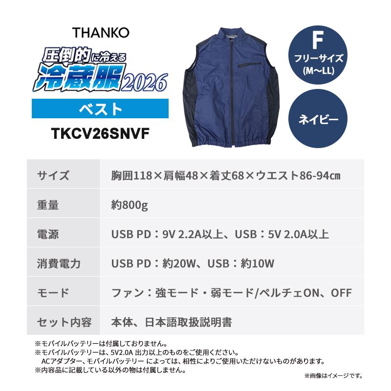 THANKO 冷蔵服2026 ベスト ネイビー フリー 空調作業服 ペルチェ
